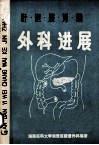 肝  胆  胰  胃  肠外科进展 封面