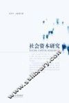 社会资本研究 封面