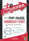 赢在电子商务  PHP+MySQL电商网站设计与制作 封面