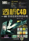 透析C4D-5DS影视包装实例  综合篇 封面