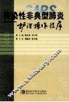 传染性非典型肺炎护理操作程序 封面