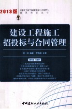 建设工程施工招投标与合同管理  2013版 封面