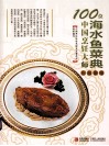 100位中国烹饪大师作品集锦  海水鱼菜典 封面