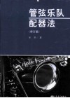管弦乐队配器法  修订版 封面