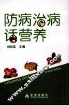 防病治病话营养 封面