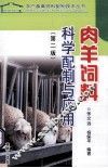 肉羊饲料科学配制与应用 封面