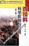 鸡饲料科学配制与应用  第2版 封面