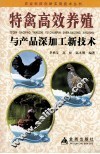 特禽高效养殖与产品深加工新技术 封面