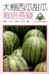 大棚西瓜甜瓜栽培答疑 封面