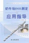 奶牛场DHI测定与应用指导 封面