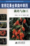 常用花果全草类中草药栽培与加工 封面