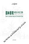 园林景观细部设计施工图集 封面