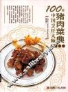 100位中国烹饪大师作品集锦  猪肉菜典 封面