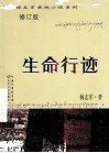 杨志军藏地小说系列  生命行迹 封面