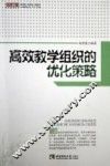 高效教学组织的优化策略 封面