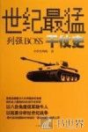 世纪最猛列强BOSS干仗史 封面
