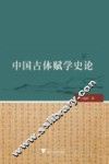中国古体赋学史论 封面