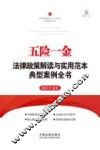 五险一金法律政策解读与实用范本典型案例全书  第2版 封面