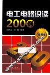电工电路识读200例  最新版 封面