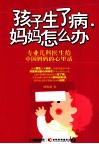 孩子生了病，妈妈怎么办 封面