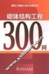 砌体结构工程300问 封面