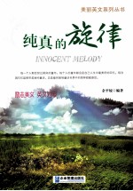 纯真的旋律  汉英对照 封面