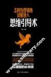 怎样有逻辑地说服他人  思维引导术 封面