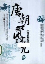 唐朝那些事儿  伍  藩宦祸乱卷 封面