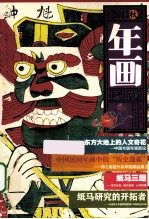 年画研究  2013秋 封面