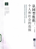 认同型组织  个人和社会的连接 封面