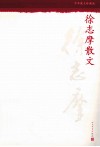 徐志摩散文 封面