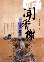 闻香榭  4  镜花魔生 封面