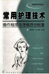 常用护理技术操作程序与考核评分标准 封面