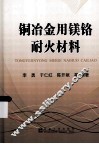 铜冶金用镁铬耐火材料 封面