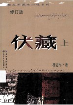 伏藏  上 封面