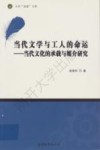 当代文学与工人的命运  当代文化的承载与媒介研究 封面