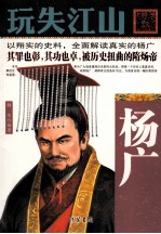 玩失江山  杨广 封面