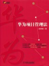 华为项目管理法 封面