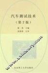 汽车测试技术  第2版 封面