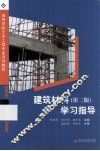 建筑材料  第3版  学习指导 封面