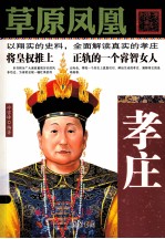 草原凤凰  孝庄 封面