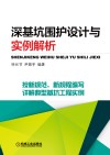 深基坑围护设计与实例解析 封面