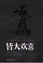 皆大欢喜 封面