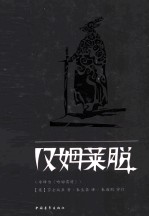汉姆莱脱  今译为《哈姆莱特》 封面