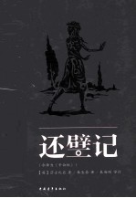 还璧记  今译为《辛白林》 封面