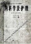 全国中等卫生学校教材  内科学及护理  供护士专业用 封面