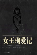 女王殉爱记  今译为《安东尼与克里奥佩拉特》 封面