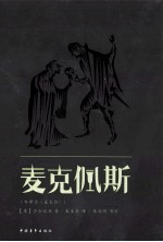 麦克佩斯  今译为《麦克白》 封面