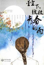 星空下，绽放青春的雨 封面