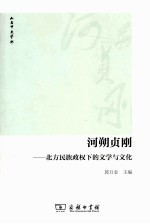 河朔贞刚  北方民族政权下的文学与文化 封面